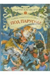 книга Под парусом: Роман