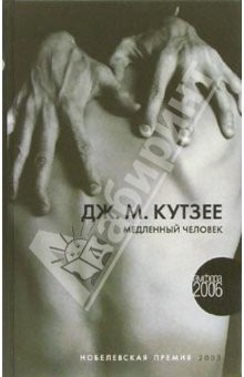 Книга Медленный человек: Роман на ReadRate.com книга Медленный человек: Роман