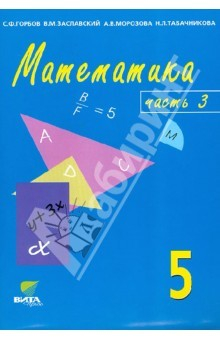 Книга Математика: Учебник-тетрадь для 5 класса общеобразовательных учреждений. В 3-х частях. Часть 3 на ReadRate.com книга Математика: Учебник-тетрадь для 5 класса общеобразовательных учреждений. В 3-х частях. Часть 3