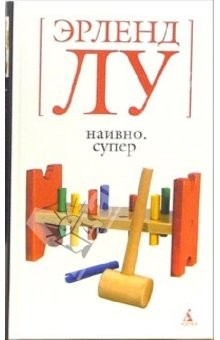 Книга Наивно. Супер: Роман на ReadRate.com книга Наивно. Супер: Роман