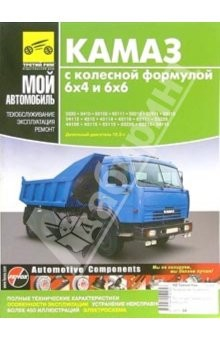 Книга Автомобили КамАЗ с колесной формулой 6х4 и 6х6. Руководство по эксплуатации, облуживанию и ремонту на ReadRate.com книга Автомобили КамАЗ с колесной формулой 6х4 и 6х6. Руководство по эксплуатации, облуживанию и ремонту