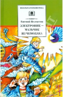 Книга Электроник - мальчик из чемодана: Фантастическая повесть на ReadRate.com книга Электроник - мальчик из чемодана: Фантастическая повесть