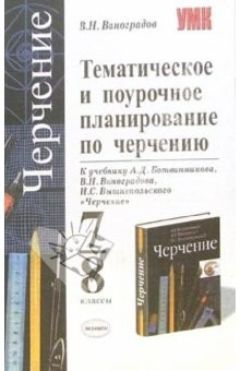 Книга Тематическое и поурочное планирование по черчению на ReadRate.com книга Тематическое и поурочное планирование по черчению