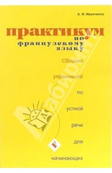 Книга Практикум по французскому языку. Сборник по устной речи для начинающих на ReadRate.com книга Практикум по французскому языку. Сборник по устной речи для начинающих
