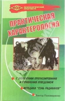 Книга Практическая характерология с элементами прогнозирования управления поведением ("семь радикалов") на ReadRate.com книга Практическая характерология с элементами прогнозирования управления поведением ("семь радикалов")