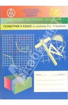 Книга Сборник тематических заданий по геометрии для 9-го класса (к учебнику по геометрии Атанасяна Л.С.) на ReadRate.com книга Сборник тематических заданий по геометрии для 9-го класса (к учебнику по геометрии Атанасяна Л.С.)