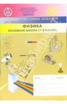 Книга Сборник тестовых заданий для тематического и итогового контроля. Физика. Основная школа (7-9 класс) на ReadRate.com книга Сборник тестовых заданий для тематического и итогового контроля. Физика. Основная школа (7-9 класс)