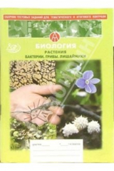 Книга Сборник тестов для тематического и итогового контроля. Биология на ReadRate.com книга Сборник тестов для тематического и итогового контроля. Биология