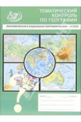 Книга Экономическая и социальная география России. 9 класс на ReadRate.com книга Экономическая и социальная география России. 9 класс