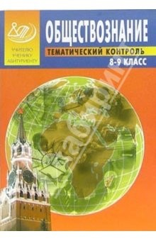 Книга Обществознание 8-9 классы. Тематический контроль на ReadRate.com книга Обществознание 8-9 классы. Тематический контроль