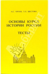 книга Основы курса истории России. Тесты