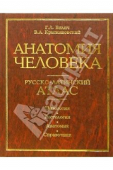 книга Анатомия человека. Русско-латинский атлас. Цитология. гистология. Анатомия. Справочник