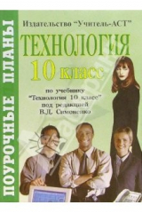 книга Технология. 10 класс. Поурочные планы по учебнику "Технология. 10 класс" под редакцией В.Д.Симоненко