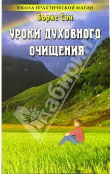 Книга Уроки духовного очищения: 300 новых заговоров и оберегов от темных сил на ReadRate.com книга Уроки духовного очищения: 300 новых заговоров и оберегов от темных сил