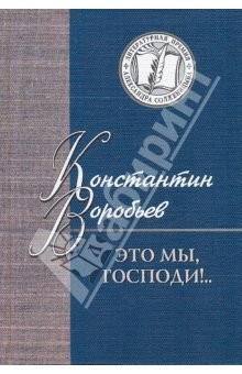 Книга Это мы, Господи!...: Избранное на ReadRate.com книга Это мы, Господи!...: Избранное