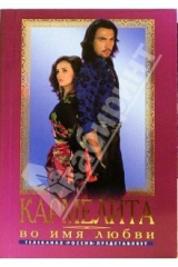 книга Кармелита. Во имя любви: Роман