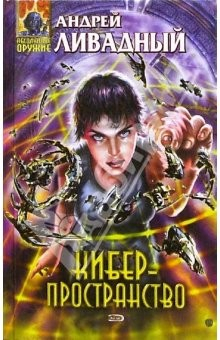 Книга Киберпространство: Фантастические произведения на ReadRate.com книга Киберпространство: Фантастические произведения