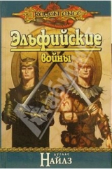 книга Эльфийские войны: Роман