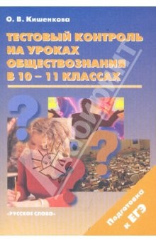 Книга Тестовый контроль на уроках обществознания в 10-11 классах на ReadRate.com книга Тестовый контроль на уроках обществознания в 10-11 классах