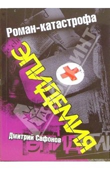 Книга Эпидемия: Роман-катастрофа на ReadRate.com книга Эпидемия: Роман-катастрофа