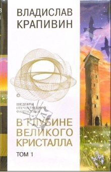Книга В глубине великого кристалла. В 2-х томах на ReadRate.com книга В глубине великого кристалла. В 2-х томах