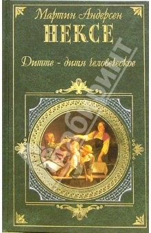 Книга Дитте - дитя человеческое: Роман на ReadRate.com книга Дитте - дитя человеческое: Роман