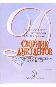 Книга Сборник диктантов с лингвистическим заданием для старших классов на ReadRate.com книга Сборник диктантов с лингвистическим заданием для старших классов