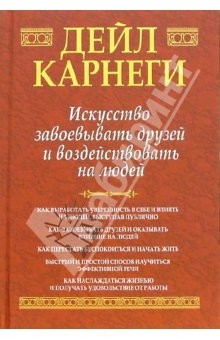 Книга Искусство завоевывать друзей и воздействовать на людей: сборник на ReadRate.com книга Искусство завоевывать друзей и воздействовать на людей: сборник