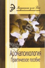 книга Аромапсихология. Практическая психология