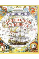 книга Путешествия Гуливера. Часть 1. Путешествие в Лилипутию