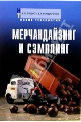 книга Мерчандайзинг и сэмплинг: Учебное пособие