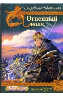 Книга Огненный волк. Чуроборский оборотень. Князь волков на ReadRate.com книга Огненный волк. Чуроборский оборотень. Князь волков