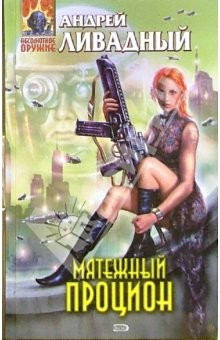 Книга Мятежный Процион: Фантастические произведения на ReadRate.com книга Мятежный Процион: Фантастические произведения