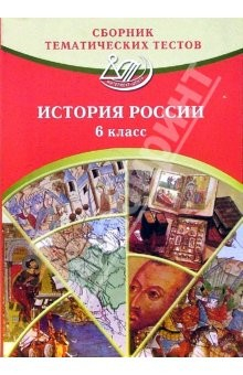 Книга Сборник тематических тестов. Истории России. 6 класс: учебное пособие на ReadRate.com книга Сборник тематических тестов. Истории России. 6 класс: учебное пособие