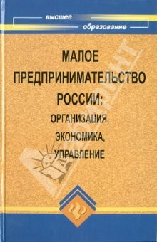 Книга Малое предпринимательство в России: организация, экономика, управление: Учебное пособие на ReadRate.com книга Малое предпринимательство в России: организация, экономика, управление: Учебное пособие