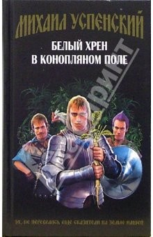 Книга Белый хрен в конопляном поле: Фантастический роман на ReadRate.com книга Белый хрен в конопляном поле: Фантастический роман
