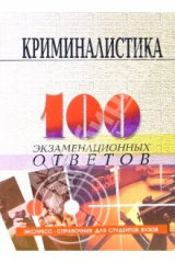 книга Криминалистика: 100 экзаменационных ответов. Экспресс-справочник для студентов вузов