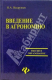 книга Введение в агрономию. Учебное пособие