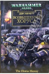 книга Возвышение Хоруса: Роман