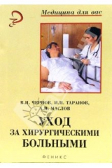 книга Уход за хирургическими больными: Учебное пособие