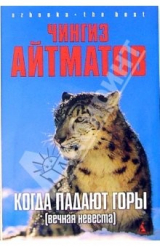 Книга Когда падают горы (Вечная невеста): Роман, повесть, новелла на ReadRate.com книга Когда падают горы (Вечная невеста): Роман, повесть, новелла