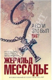 Книга А если это был Он?: Роман на ReadRate.com книга А если это был Он?: Роман