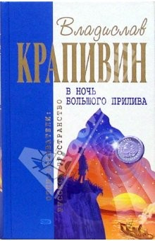 Книга В ночь большого прилива: Повести на ReadRate.com книга В ночь большого прилива: Повести