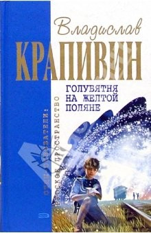 Книга Голубятня на желтой поляне: Роман, повести на ReadRate.com книга Голубятня на желтой поляне: Роман, повести