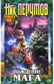 книга Рождение Мага: Цикл "Хранитель Мечей". Книга 1