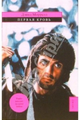 книга Первая кровь: Роман