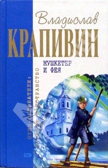 Книга Мушкетер и фея: Повести на ReadRate.com книга Мушкетер и фея: Повести