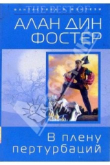 книга В плену пертурбаций: Фантастический роман