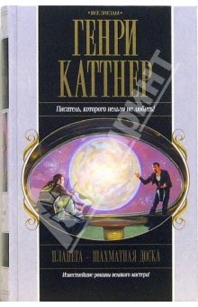 Книга Планета - шахматная доска: Фантастические романы на ReadRate.com книга Планета - шахматная доска: Фантастические романы
