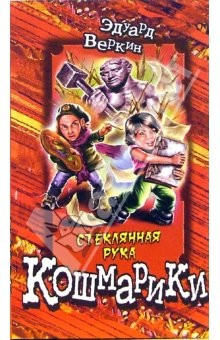 Книга Стеклянная рука: Повесть на ReadRate.com книга Стеклянная рука: Повесть